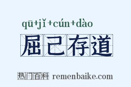 屈己存道是什么意思的图片